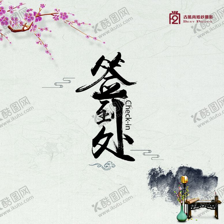 编号：78460210040120235218【酷图网】源文件下载-签到处