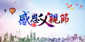 感恩父爱海报