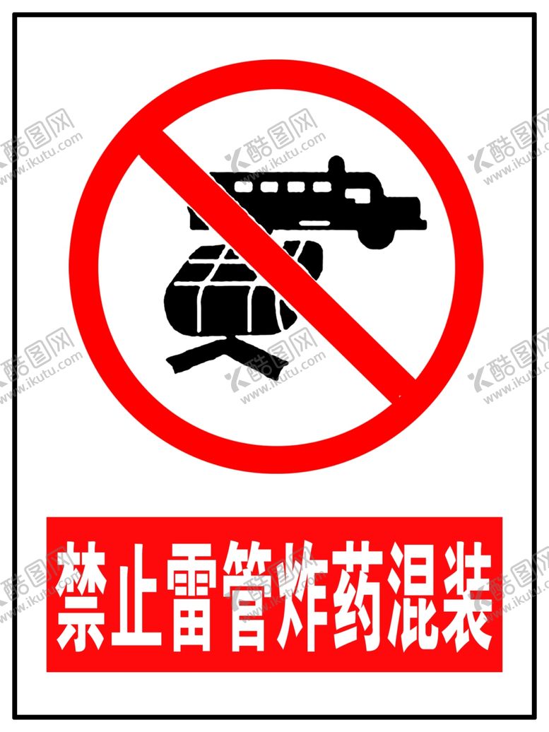编号：58441304230145349686【酷图网】源文件下载-禁止雷管炸药混放