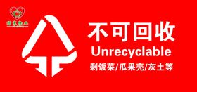 不可回收