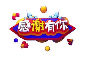 感谢有你字体字形主题海报素材
