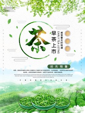 早茶上市促销海报