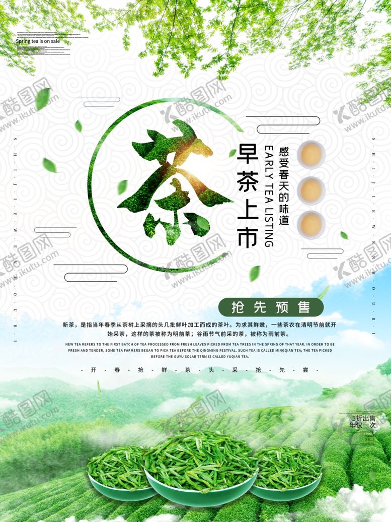 编号：15520009210255232528【酷图网】源文件下载-清新早茶上市宣传海报