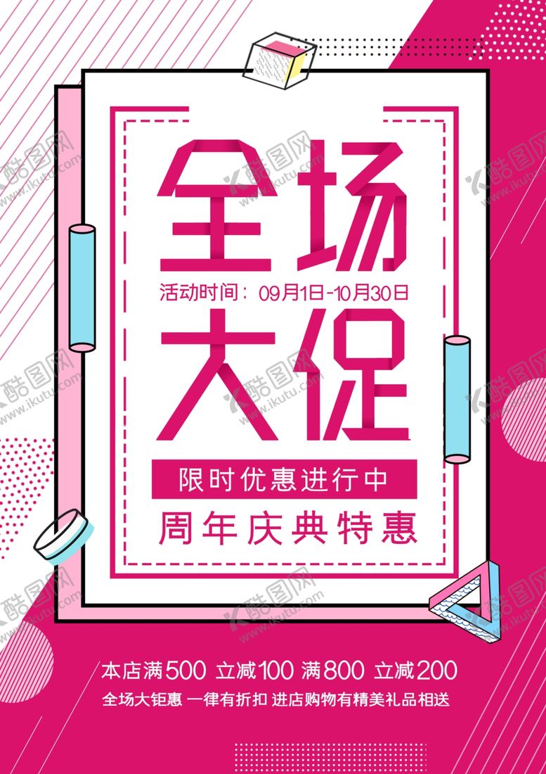 编号：59951710091634232687【酷图网】源文件下载-全场大促欢迎再来促销海报图
