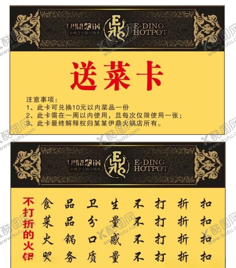 编号：39692110080050131542【酷图网】源文件下载-火锅店送菜卡外卖卡