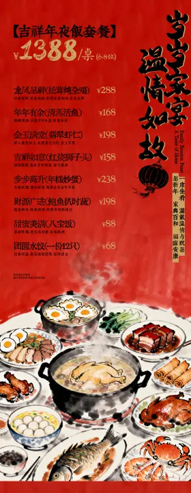 年夜饭预订菜单长图海报