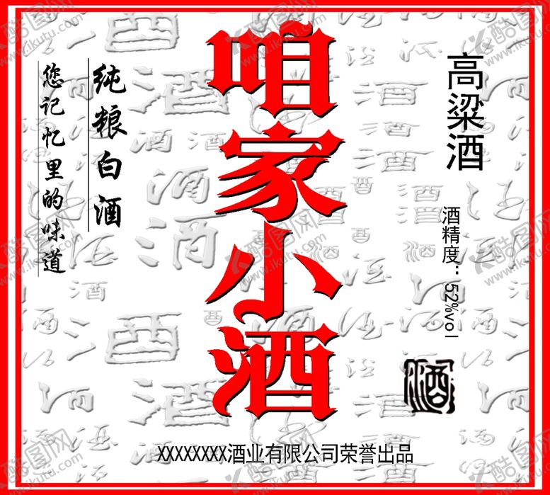 编号：47412909240726423940【酷图网】源文件下载-白酒不干胶