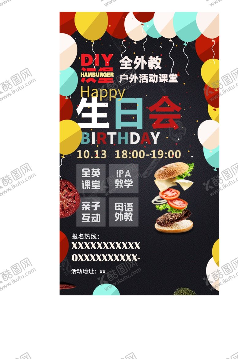 编号：74349210112324108269【酷图网】源文件下载-生日会海报