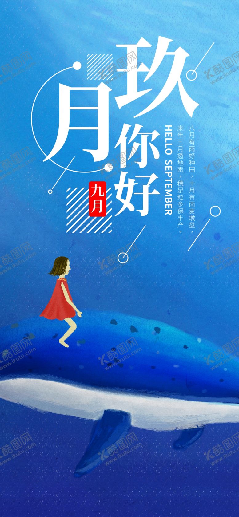 编号：84162205060957539718【酷图网】源文件下载-九月你好