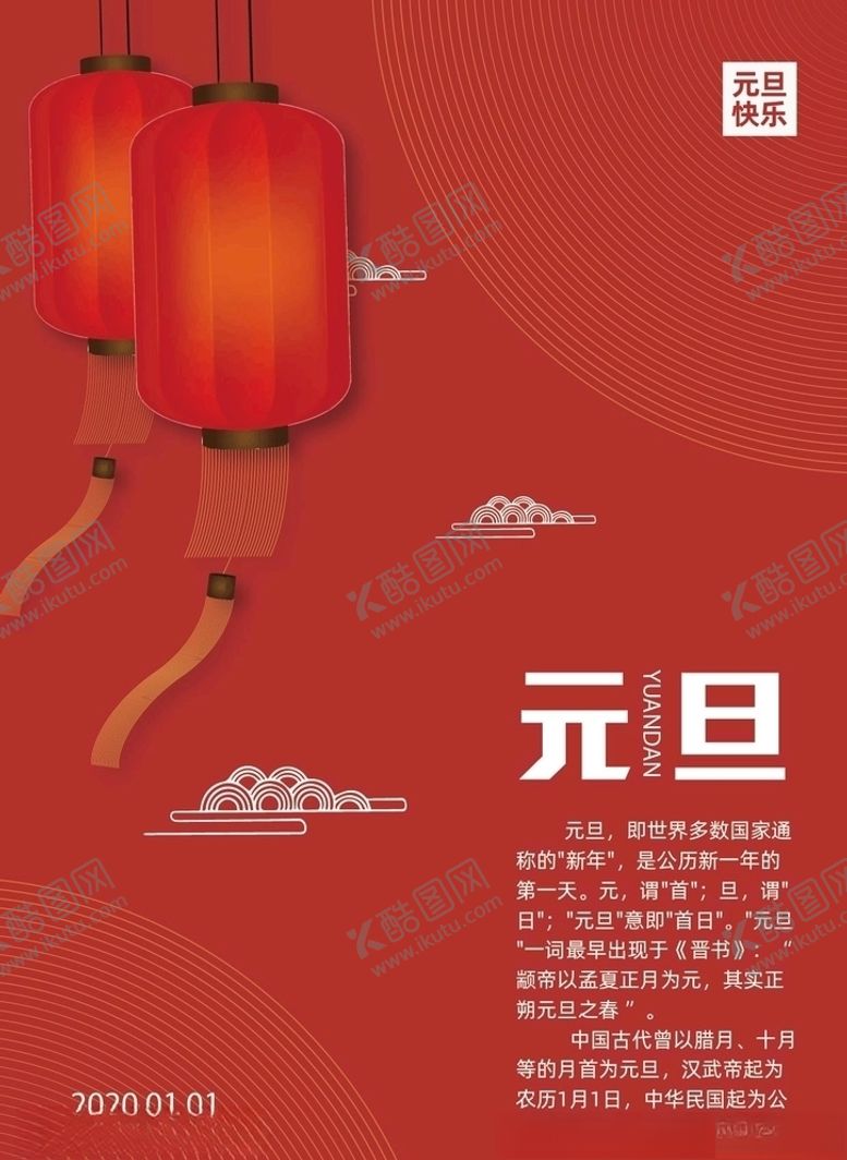 编号：50124110281022452713【酷图网】源文件下载-元旦海报