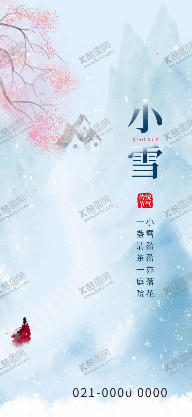 编号：41436211232033024794【酷图网】源文件下载-大雪海报