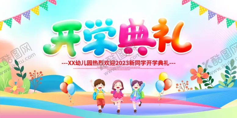 编号：18359504010954499235【酷图网】源文件下载-开学典礼海报