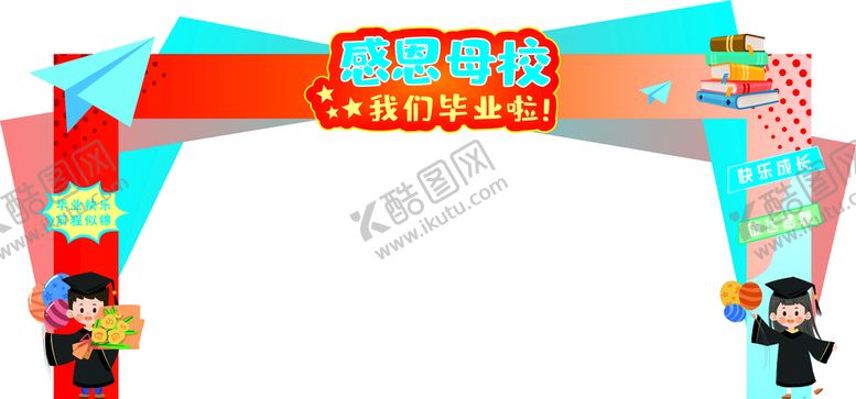 编号：39168412011606166077【酷图网】源文件下载-毕业拱门