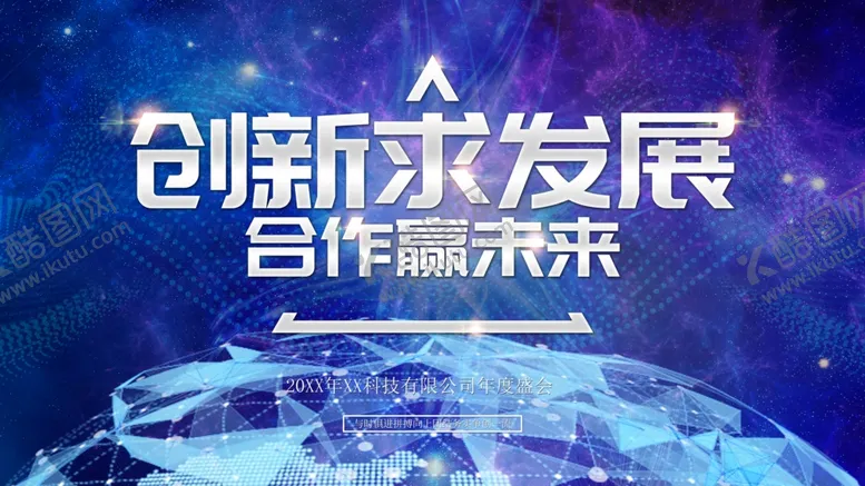 编号：70071412092341548722【酷图网】源文件下载-创新求发展