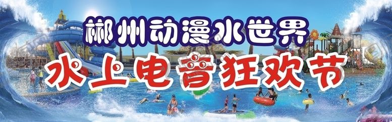 编号：38464605172345087161【酷图网】源文件下载-水上世界宣传栏