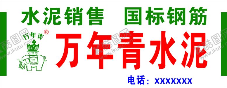 编号：22911101251627396582【酷图网】源文件下载-万年青水泥