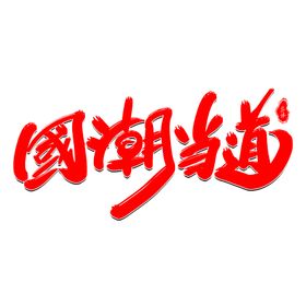 潮火锅字体设计