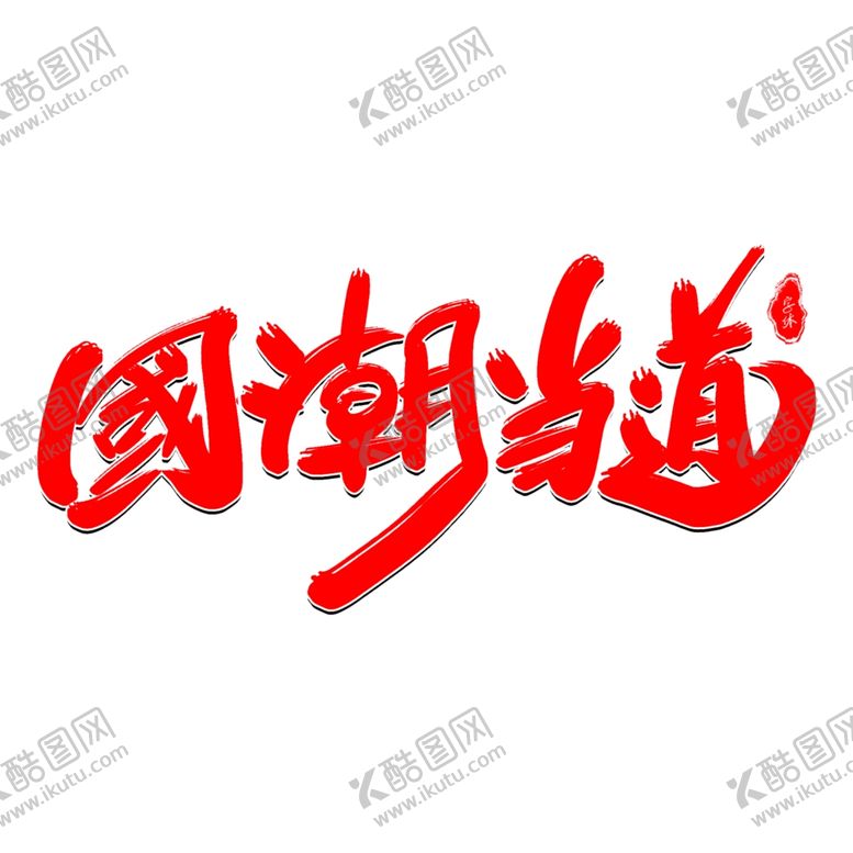 编号：63464310021604165662【酷图网】源文件下载-国潮当道字体设计