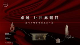 地产盛大开盘户外主画面