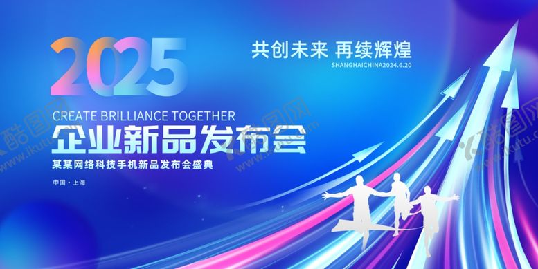 编号：60409801050020259758【酷图网】源文件下载-2025企业新品发布会现场