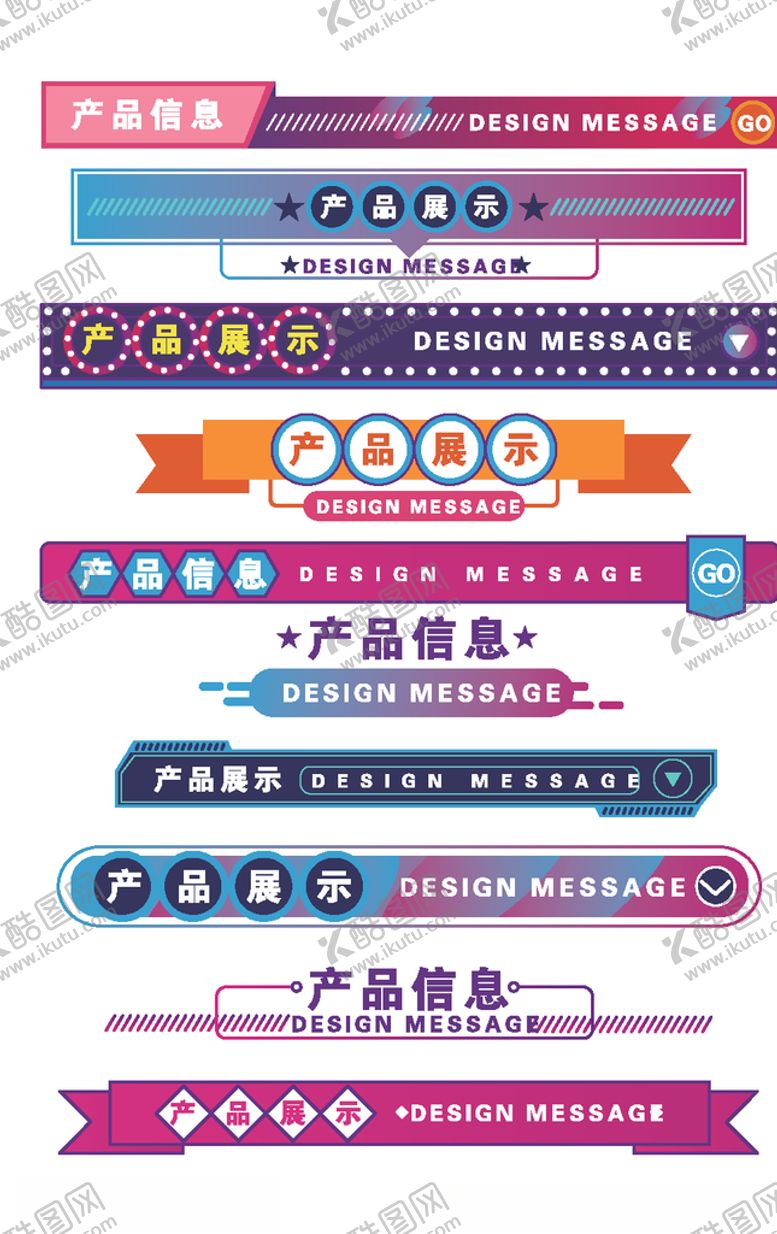 编号：72631805121614432322【酷图网】源文件下载-产品信息详情页导航
