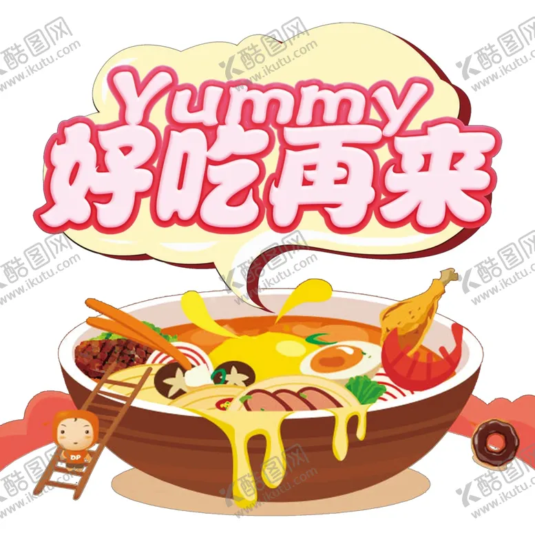 编号：80980504140126061812【酷图网】源文件下载-好吃再来