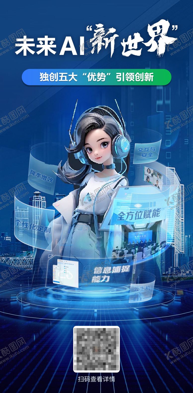 编号：32425002250552198406【酷图网】源文件下载-AI未来科技海报
