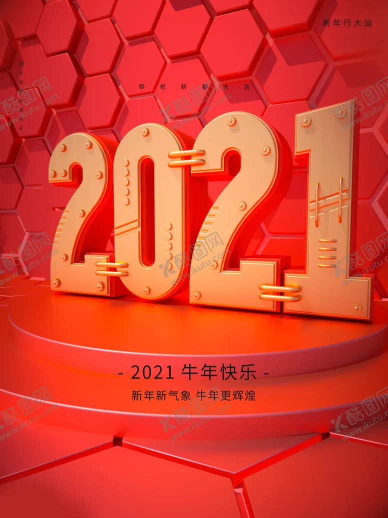 编号：90083205011608226824【酷图网】源文件下载-2021字体设计新年海报