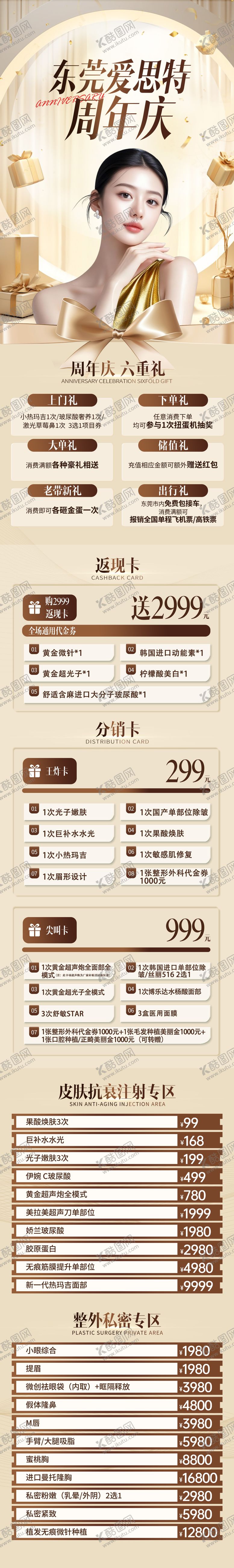 编号：75385911222043274514【酷图网】源文件下载-医美周年庆完整版活动政策长图