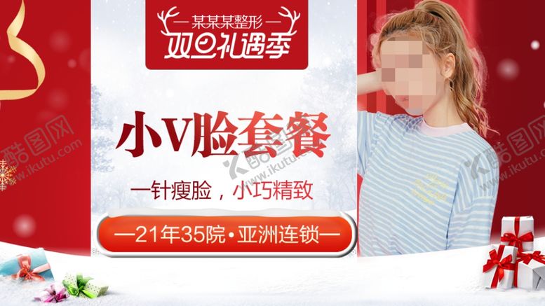 编号：56968010230110122146【酷图网】源文件下载-整形美容电商活动元旦圣诞