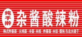 酸辣粉门头