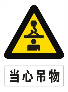 当心吊物提示标识矢量安全