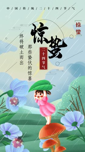 惊蛰