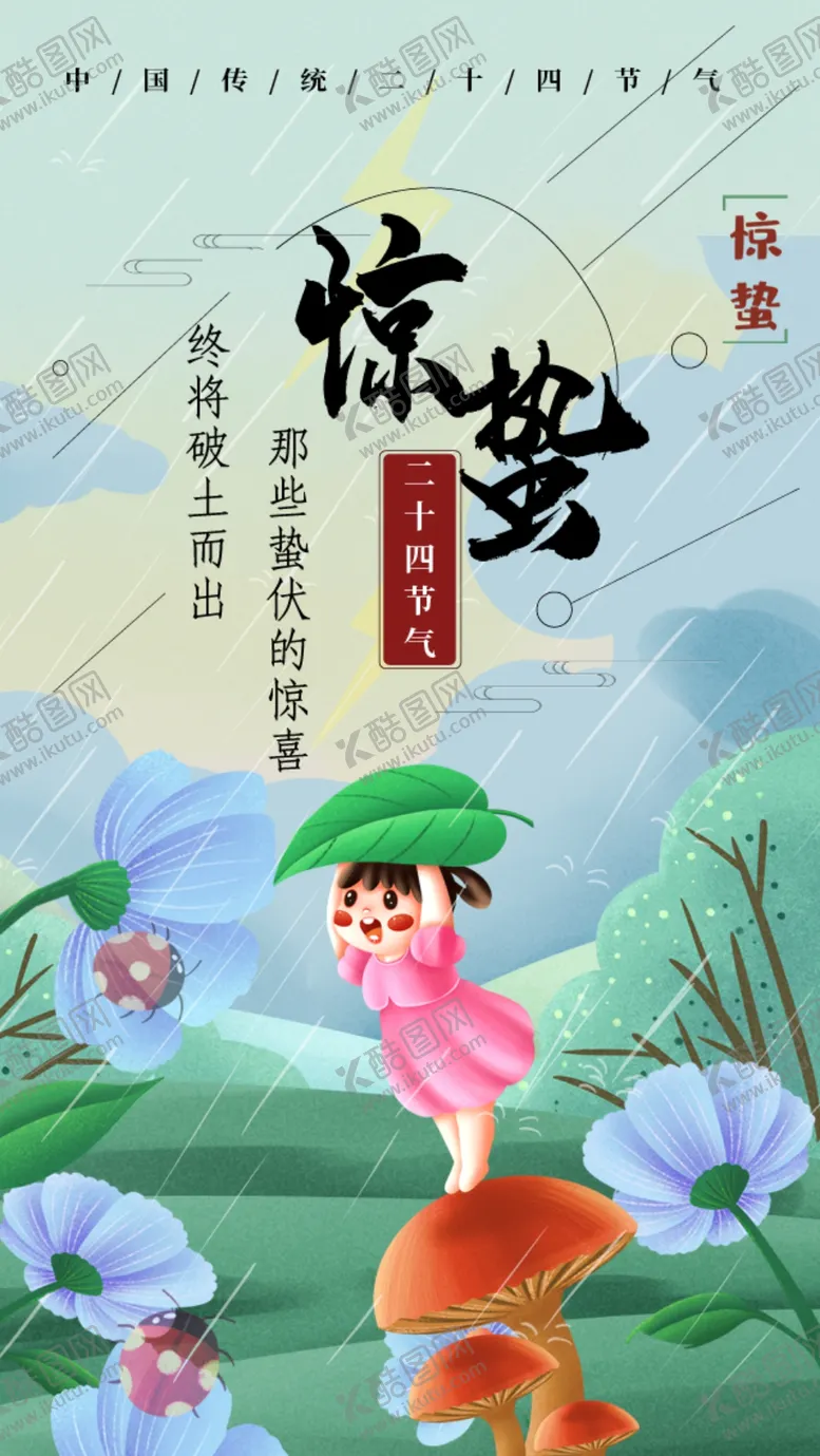编号：32407906302255396932【酷图网】源文件下载-惊蛰