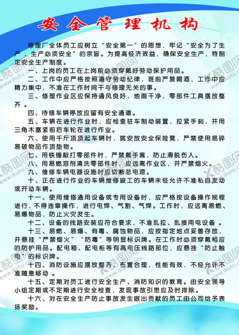编号：98025710090303513142【酷图网】源文件下载-汽车修理厂安全管理机构