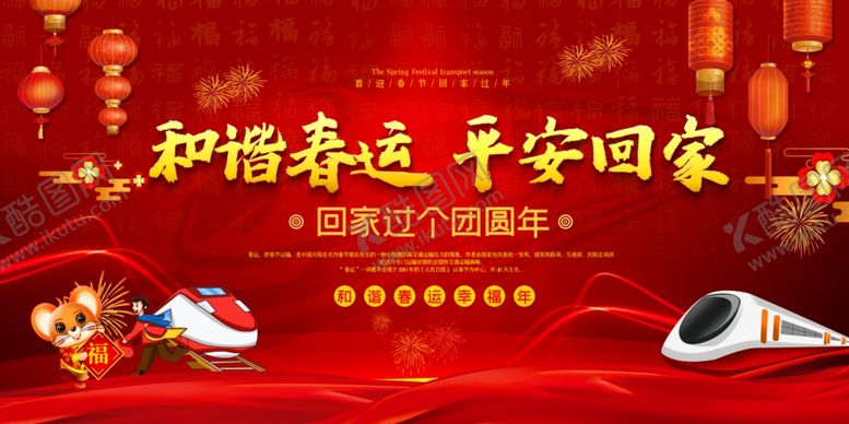 编号：42990707140031589037【酷图网】源文件下载-平安春运