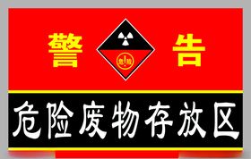 危废品