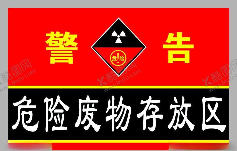 编号：28459905081123279653【酷图网】源文件下载-危废品