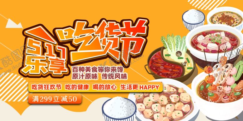 编号：70732709132238162646【酷图网】源文件下载-吃货节