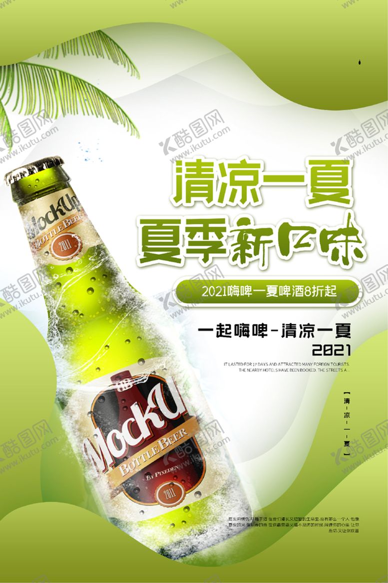 编号：87392609151605272037【酷图网】源文件下载-清凉一夏