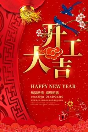 开工大吉节日传统喜庆海报素材