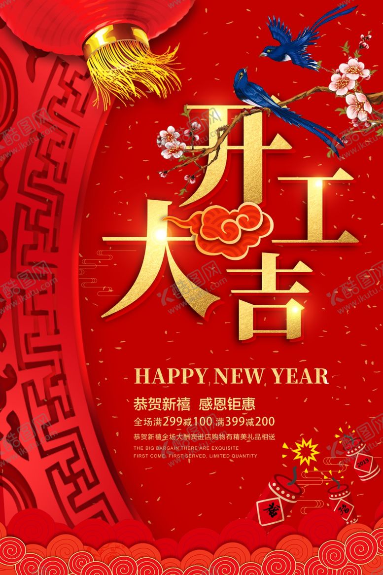 编号：31827709230749129517【酷图网】源文件下载-开工大吉节日传统喜庆海报素材