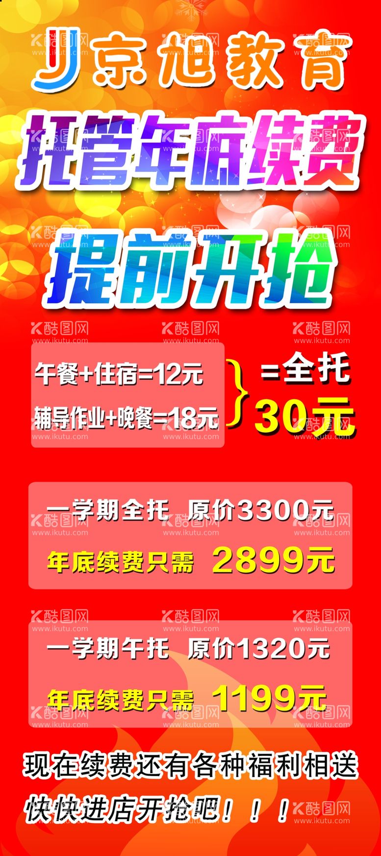 编号：12147903180933213491【酷图网】源文件下载-托管班续费开业周年庆展架