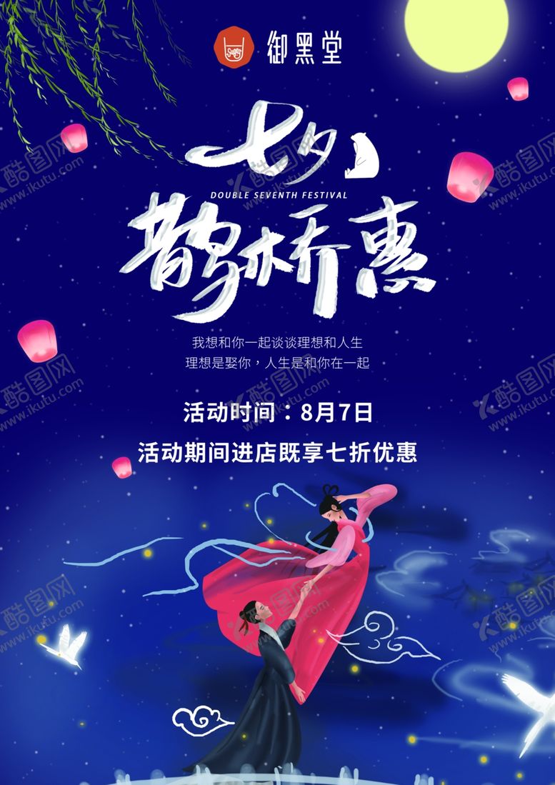 编号：39838010262017069726【酷图网】源文件下载-御黑堂七夕宣传单