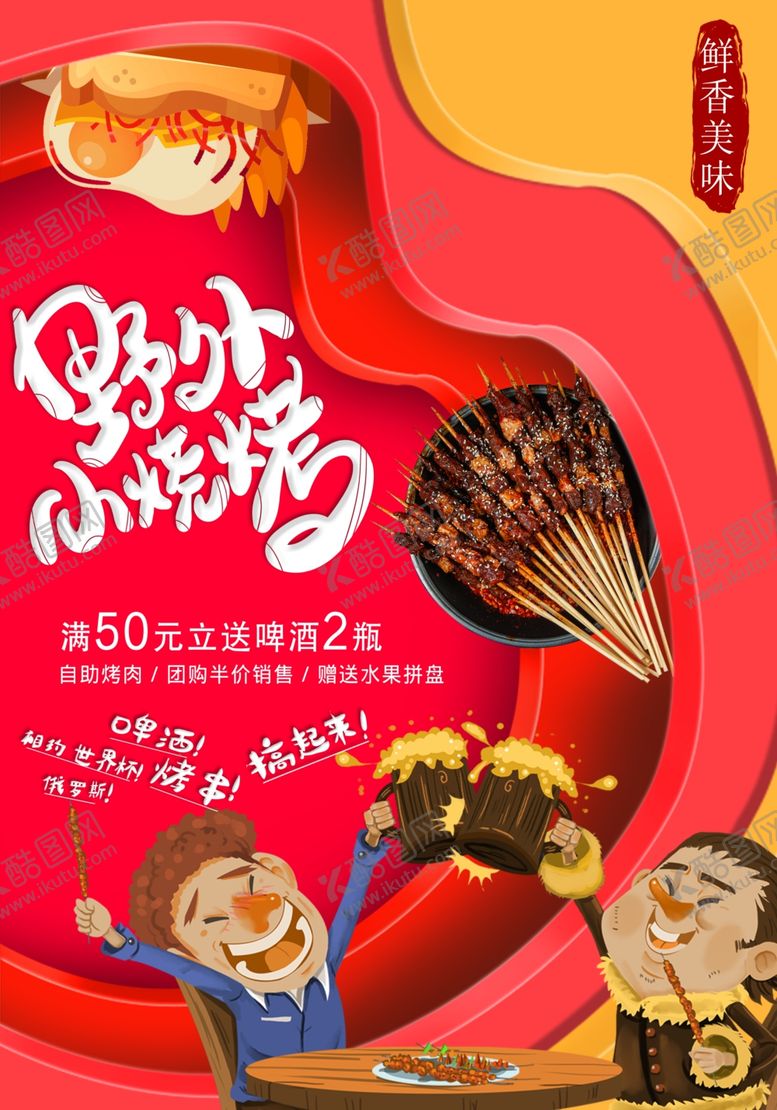 编号：50361501261600501100【酷图网】源文件下载-野外烧烤