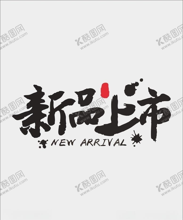 编号：76553009251529021104【酷图网】源文件下载-新品上市字体设计