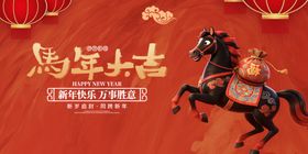 马年贺岁海报