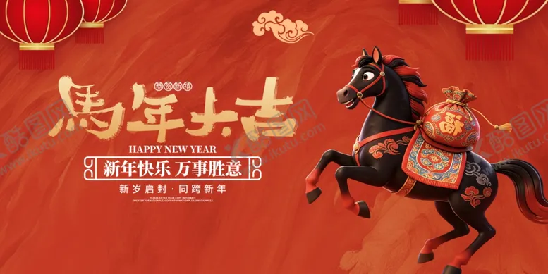 编号：89604104212345124162【酷图网】源文件下载-马年贺岁海报