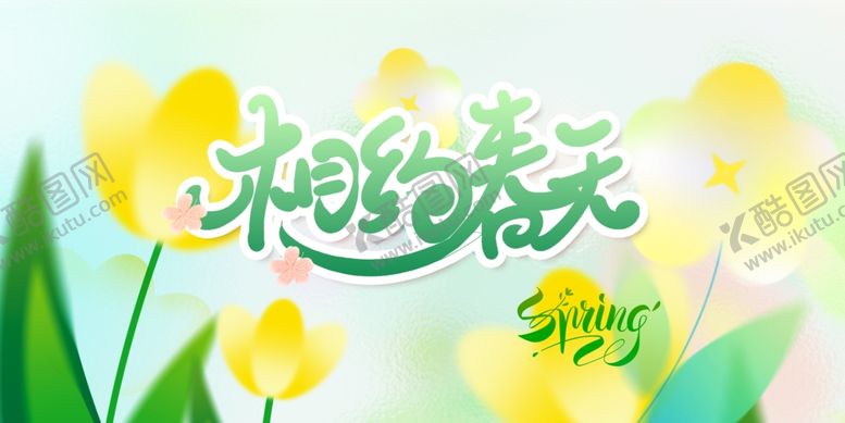 编号：93460605171604029154【酷图网】源文件下载-拥抱春天海报设计