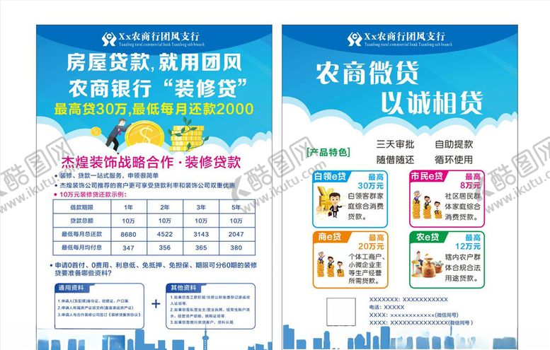 编号：33247007040149363446【酷图网】源文件下载-农商行单页